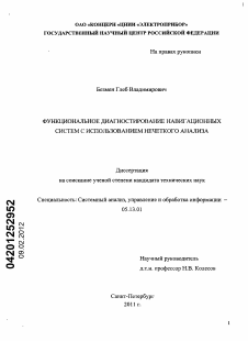 Диссертация по информатике, вычислительной технике и управлению на тему «Функциональное диагностирование навигационных систем с использованием нечеткого анализа»