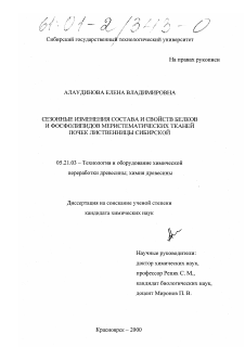 Диссертация по технологии, машинам и оборудованию лесозаготовок, лесного хозяйства, деревопереработки и химической переработки биомассы дерева на тему «Сезонные изменения состава и свойств белков и фосфолипидов меристематических тканей почек лиственницы сибирской»