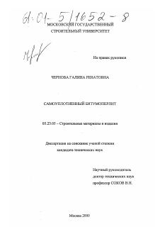 Диссертация по строительству на тему «Самоуплотненный битумоперлит»