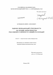 Диссертация по информатике, вычислительной технике и управлению на тему «Оценки обобщающей способности на основе характеристик расслоения и связности семейств функций»