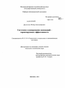 Диссертация по информатике, вычислительной технике и управлению на тему «Системное планирование инноваций-гарантирующее эффективность»