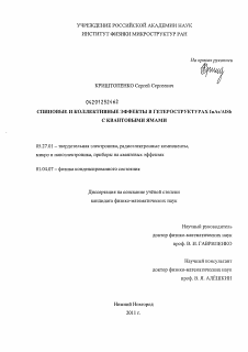 Диссертация по электронике на тему «Спиновые и коллективные эффекты в гетероструктурах InAs/AlSb с квантовыми ямами»