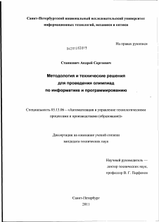 Диссертация по информатике, вычислительной технике и управлению на тему «Методология и технические решения для проведения олимпиад по информатике и программированию»