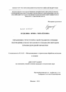 Диссертация по металлургии на тему «Управление структурой и свойствами по сечению полуфабрикатов из титанового сплава ВТ6 методом термоводородной обработки»