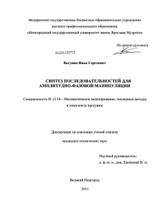 Диссертация по информатике, вычислительной технике и управлению на тему «Синтез последовательностей для амплитудно-фазовой манипуляции»