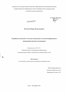 Диссертация по информатике, вычислительной технике и управлению на тему «Разработка моделей и методов построения и автоматизированного наполнения системы метаданных»