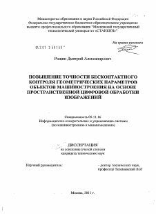 Диссертация по приборостроению, метрологии и информационно-измерительным приборам и системам на тему «Повышение точности бесконтактного контроля геометрических параметров объектов машиностроения на основе пространственной цифровой обработки изображений»