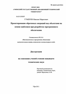 Диссертация по информатике, вычислительной технике и управлению на тему «Проектирование обратимых операций над объектами на основе шаблонов при разработке программного обеспечения»