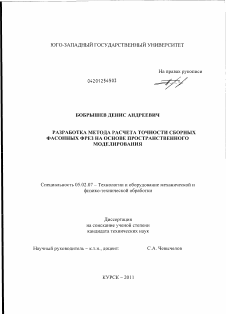 Диссертация по машиностроению и машиноведению на тему «Разработка метода расчета точности сборных фасонных фрез на основе пространственного моделирования»