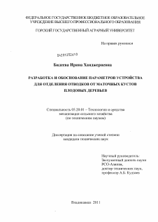 Диссертация по процессам и машинам агроинженерных систем на тему «Разработка и обоснование параметров устройства для отделения отводков от маточных кустов плодовых деревьев»