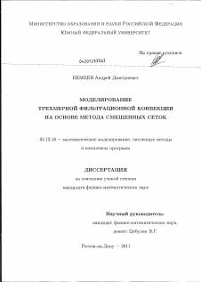 Диссертация по информатике, вычислительной технике и управлению на тему «Моделирование трехмерной фильтрационной конвекции на основе метода смещенных сеток»