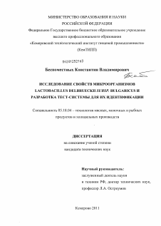 Диссертация по технологии продовольственных продуктов на тему «Исследование свойств микроорганизмов Lactobacillus delbrueckii subsp. bulgaricus и разработка тест-системы для их идентификации»