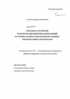 Диссертация по информатике, вычислительной технике и управлению на тему «Способы и алгоритмы трансформации цифровых изображений на основе анализа и обработки метаданных при подготовке к фотопечати»