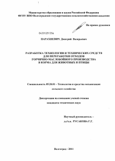 Диссертация по процессам и машинам агроинженерных систем на тему «Разработка технологии и технических средств для переработки отходов горчично-маслобойного производства в корма для животных и птицы»