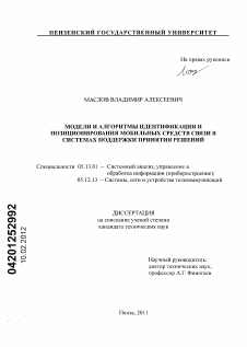 Диссертация по информатике, вычислительной технике и управлению на тему «Модели и алгоритмы идентификации и позиционирования мобильных средств связи в системах поддержки принятия решений»