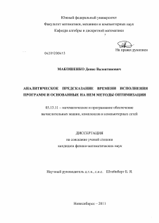 Диссертация по информатике, вычислительной технике и управлению на тему «Аналитическое предсказание времени исполнения программ и основанные на нем методы оптимизации»