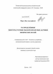 Диссертация по информатике, вычислительной технике и управлению на тему «Распределённые многочастотные пьезорезонансные датчики физических полей»