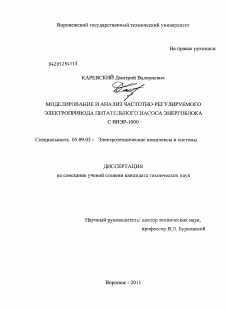 Диссертация по электротехнике на тему «Моделирование и анализ частотно-регулируемого электропривода питательного насоса энергоблока с ВВЭР-1000»