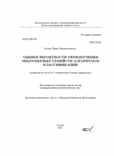 Диссертация по информатике, вычислительной технике и управлению на тему «Оценки вероятности переобучения многомерных семейств алгоритмов классификации»