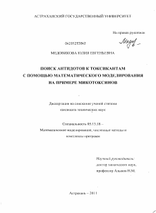 Диссертация по информатике, вычислительной технике и управлению на тему «Поиск антидотов к токсикантам с помощью математического моделирования на примере микотоксинов»