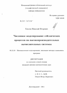 Диссертация по информатике, вычислительной технике и управлению на тему «Численное моделирование сейсмических процессов на высокопроизводительных вычислительных системах»