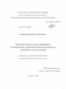 Диссертация по информатике, вычислительной технике и управлению на тему «Математическое моделирование оптимальных стратегий инвестирования в линейной модели рынка»