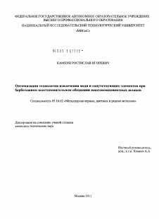 Диссертация по металлургии на тему «Оптимизация технологии извлечения меди и сопутствующих элементов при барботажном восстановительном обеднении многокомпонентных шлаков»