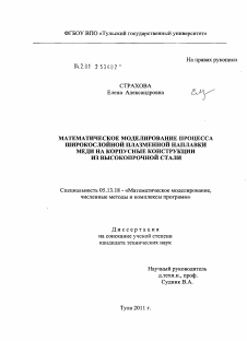 Диссертация по информатике, вычислительной технике и управлению на тему «Математическое моделирование процесса широкослойной плазменной наплавки меди на корпусные конструкции из высокопрочной стали»