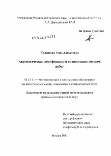 Диссертация по информатике, вычислительной технике и управлению на тему «Автоматическая верификация и оптимизация потоков работ»