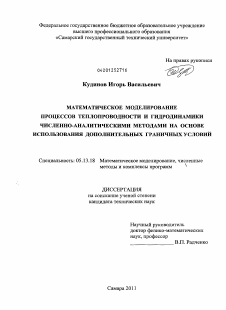 Диссертация по информатике, вычислительной технике и управлению на тему «Математическое моделирование процессов теплопроводности и гидродинамики численно-аналитическими методами на основе использования дополнительных граничных условий»