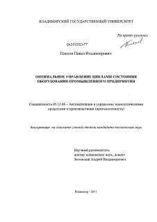 Диссертация по информатике, вычислительной технике и управлению на тему «Оптимальное управление циклами состояния оборудования промышленного предприятия»