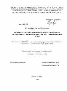 Диссертация по информатике, вычислительной технике и управлению на тему «Разработка нейросетевой системы управления технологическими процессами на сортировочных горках»