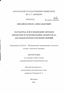 Диссертация по информатике, вычислительной технике и управлению на тему «Разработка и исследование методов обработки и распознавания объектов на последовательности изображений»