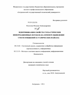 Диссертация по информатике, вычислительной технике и управлению на тему «Идентификация свойств стохастических информационных потоков»