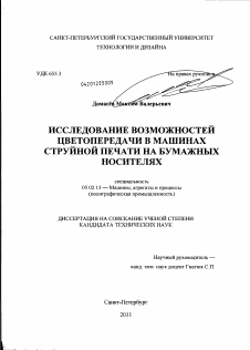 Диссертация по машиностроению и машиноведению на тему «Исследование возможностей цветопередачи в машинах струйной печати на бумажных носителях»