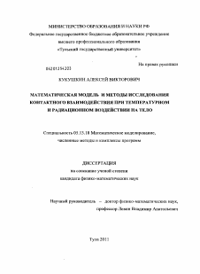 Диссертация по информатике, вычислительной технике и управлению на тему «Математическая модель и методы исследования контактного взаимодействия при температурном и радиационном воздействии на тело»