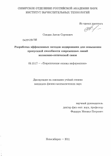 Диссертация по информатике, вычислительной технике и управлению на тему «Разработка эффективных методов кодирования для повышения пропускной способности современных линий волоконно-оптической связи»