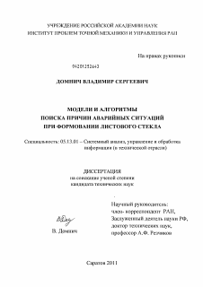 Диссертация по информатике, вычислительной технике и управлению на тему «Модели и алгоритмы поиска причин аварийных ситуаций при формовании листового стекла»