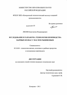 Диссертация по технологии продовольственных продуктов на тему «Исследование и разработка технологии производства варёных колбас с маслом рыжиковым»