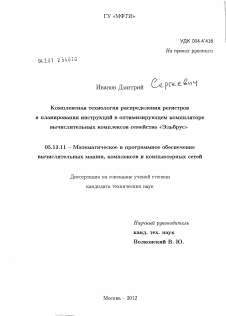 Диссертация по информатике, вычислительной технике и управлению на тему «Комплексная технология распределения регистров и планирования инструкций в оптимизирующем компиляторе вычислительных комплексов семейства "Эльбрус"»