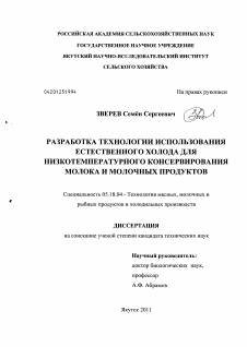 Диссертация по технологии продовольственных продуктов на тему «Разработка технологии использования естественного холода для низкотемпературного консервирования молока и молочных продуктов»