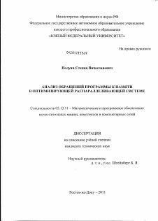 Диссертация по информатике, вычислительной технике и управлению на тему «Анализ обращений программы к памяти в оптимизирующей распараллеливающей системе»