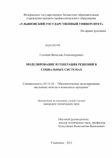 Диссертация по информатике, вычислительной технике и управлению на тему «Моделирование и генерация решений в социальных системах»