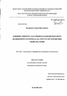 Диссертация по химической технологии на тему «Влияние сшитого эластичного нанодисперсного полимерного материала на упруго-гистерезисные свойства резин»