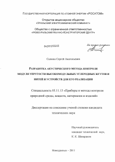 Диссертация по приборостроению, метрологии и информационно-измерительным приборам и системам на тему «Разработка акустического метода контроля модуля упругости высокомодульных углеродных жгутов и нитей и устройств для его реализации»