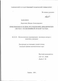 Диссертация по информатике, вычислительной технике и управлению на тему «Приближенная модель исследования динамических систем с полилинейной правой частью»