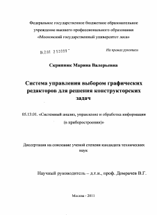 Диссертация по информатике, вычислительной технике и управлению на тему «Система управления выбором графических редакторов для решения конструкторских задач»