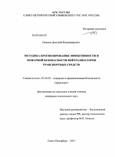 Диссертация по безопасности жизнедеятельности человека на тему «Методика прогнозирования эффективности и пожарной безопасности нейтрализаторов транспортных средств»