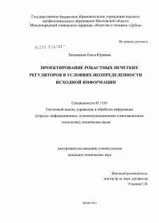 Диссертация по информатике, вычислительной технике и управлению на тему «Проектирование робастных нечетких регуляторов в условиях неопределенности исходной информации»