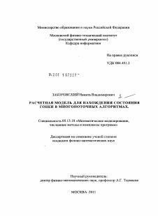 Диссертация по информатике, вычислительной технике и управлению на тему «Расчетная модель для нахождения состояния гонки в многопоточных алгоритмах»